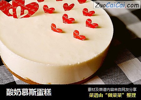 酸奶慕斯蛋糕
