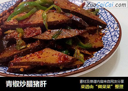 青椒炒腊猪肝