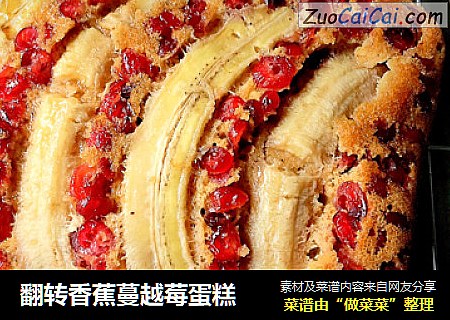 翻转香蕉蔓越莓蛋糕