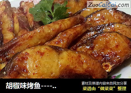 胡椒味烤鱼----烤箱版