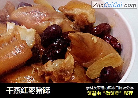 干蒸红枣猪蹄