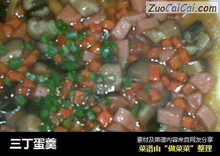 三丁蛋羹