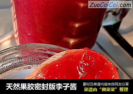 天然果胶密封版李子酱