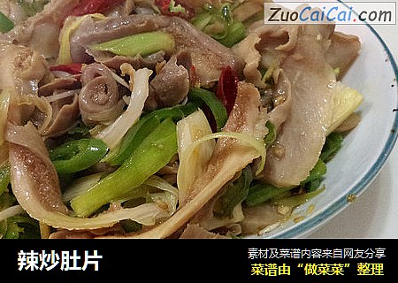 辣炒肚片