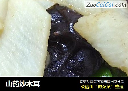 山药炒木耳