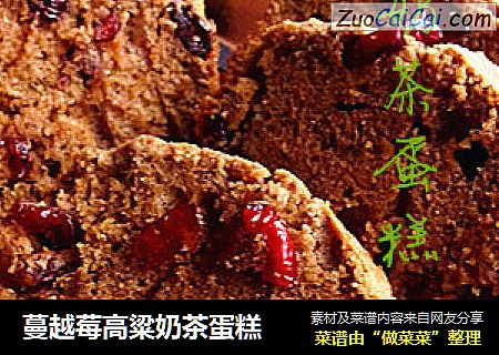 蔓越莓高粱奶茶蛋糕