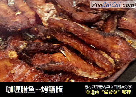 咖喱腊鱼--烤箱版