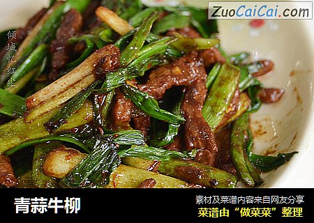 青蒜牛柳