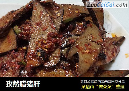 孜然腊猪肝