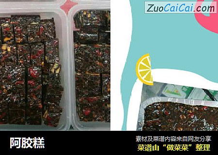 阿胶糕
