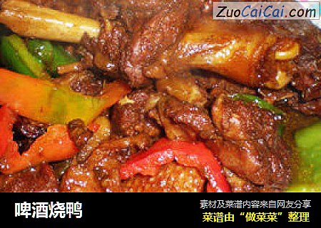 啤酒烧鸭