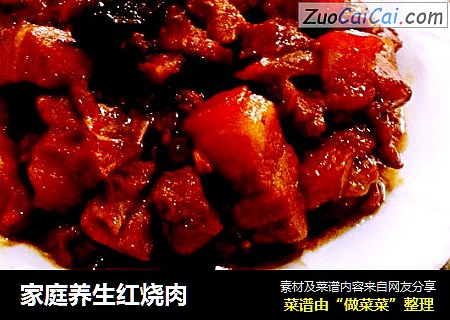 家庭养生红烧肉