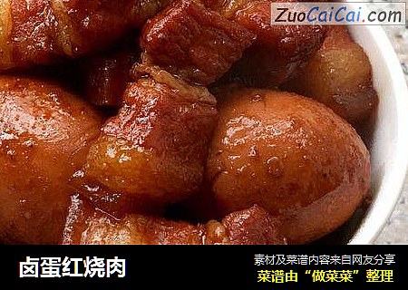 卤蛋红烧肉