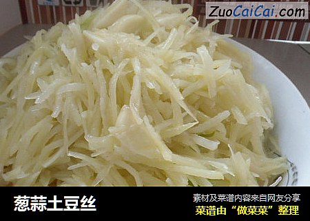 葱蒜土豆丝