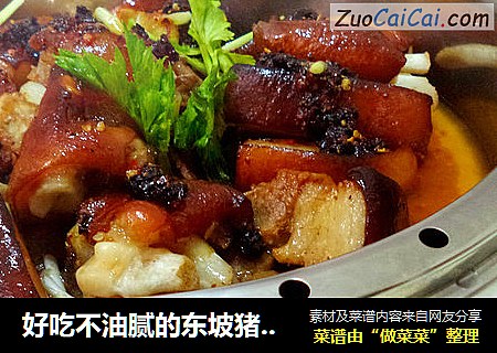好吃不油腻的东坡猪蹄----新春宴客菜