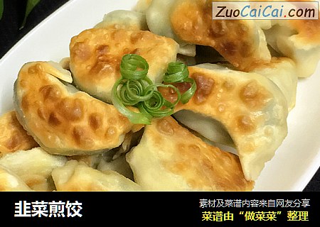 韭菜煎饺