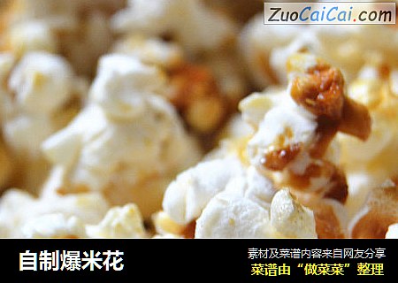 自制爆米花