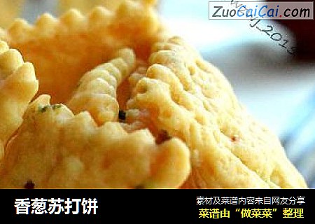 香葱苏打饼