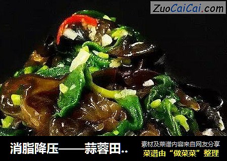 消脂降压——蒜蓉田七木耳