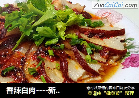 香辣白肉----新春宴客菜