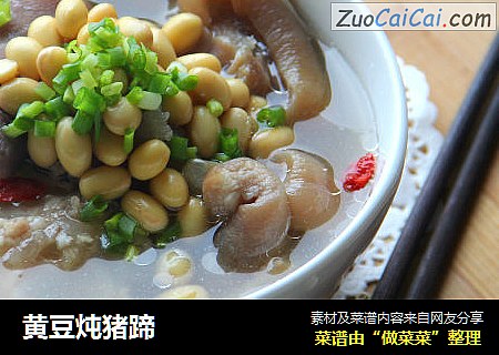 黄豆炖猪蹄