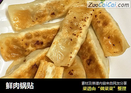 鲜肉锅贴