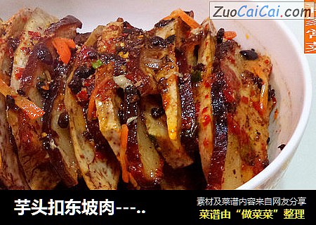 芋头扣东坡肉---新春宴客菜