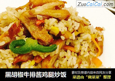 黑胡椒牛排酱鸡腿炒饭