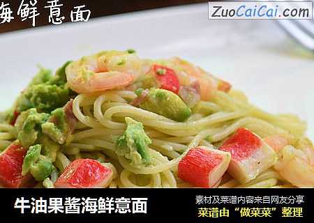 牛油果酱海鲜意面
