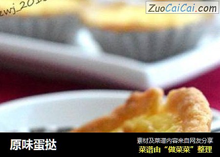 原味蛋挞