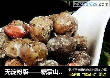 无淀粉版——糖霜山药豆