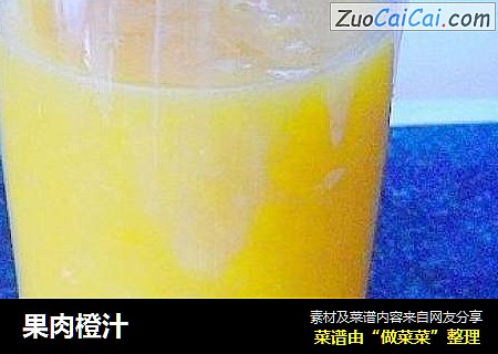 果肉橙汁