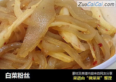 白菜粉丝