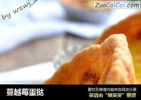 蔓越莓蛋挞