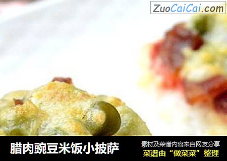 腊肉豌豆米饭小披萨