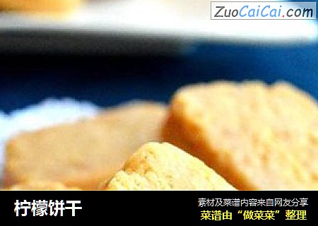 柠檬饼干
