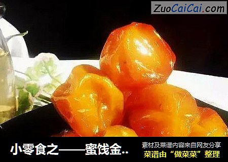 小零食之——蜜饯金钱桔