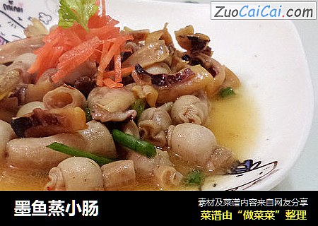 墨鱼蒸小肠