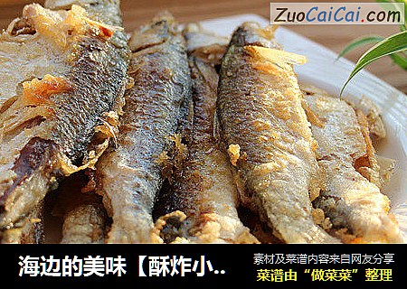海边的美味【酥炸小杂鱼】