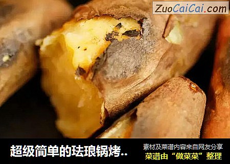 超级简单的珐琅锅烤红薯一厨作铸铁锅版
