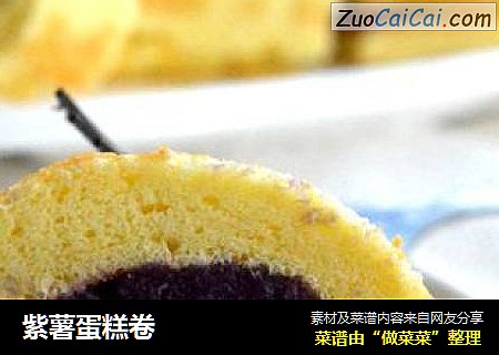 紫薯蛋糕卷