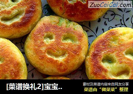 [菜谱换礼2]宝宝快乐成长餐---可爱又香甜的地瓜饼