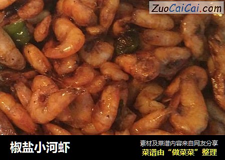 椒盐小河虾