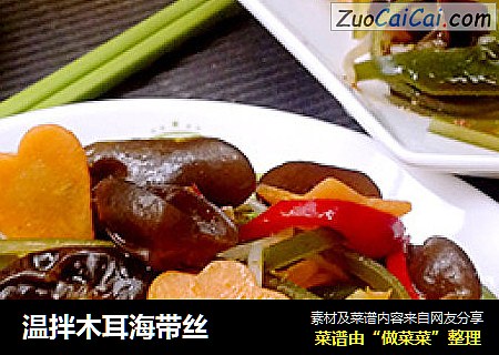 温拌木耳海带丝
