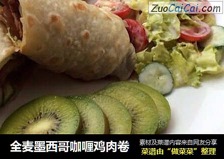 全麦墨西哥咖喱鸡肉卷
