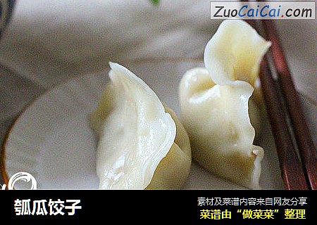 瓠瓜饺子