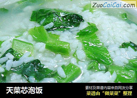 天菜芯泡饭