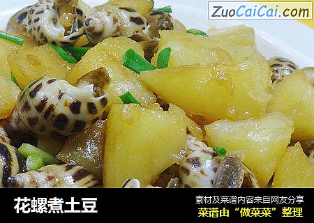 花螺煮土豆