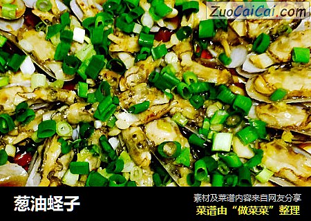 葱油蛏子