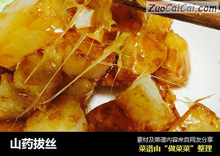 山药拔丝
